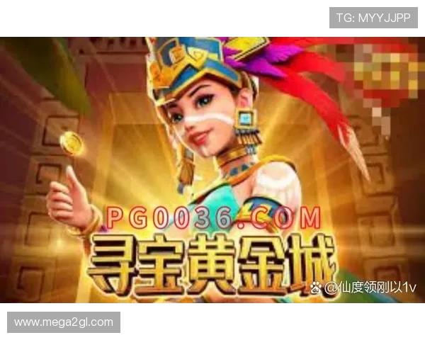 寻宝黄金城免费玩:轻松开启你的黄金城探险之旅 寻宝黄金城免费玩:轻松开启你的黄金城探险之旅