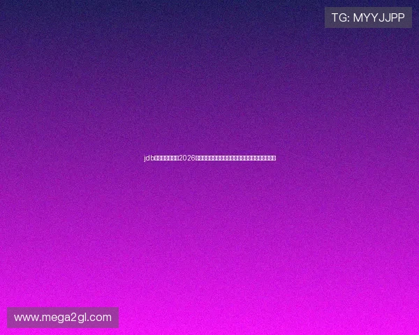 jdb电子官方网站：2026年世界杯热门球队战绩分析与赛场精彩瞬间精彩回放